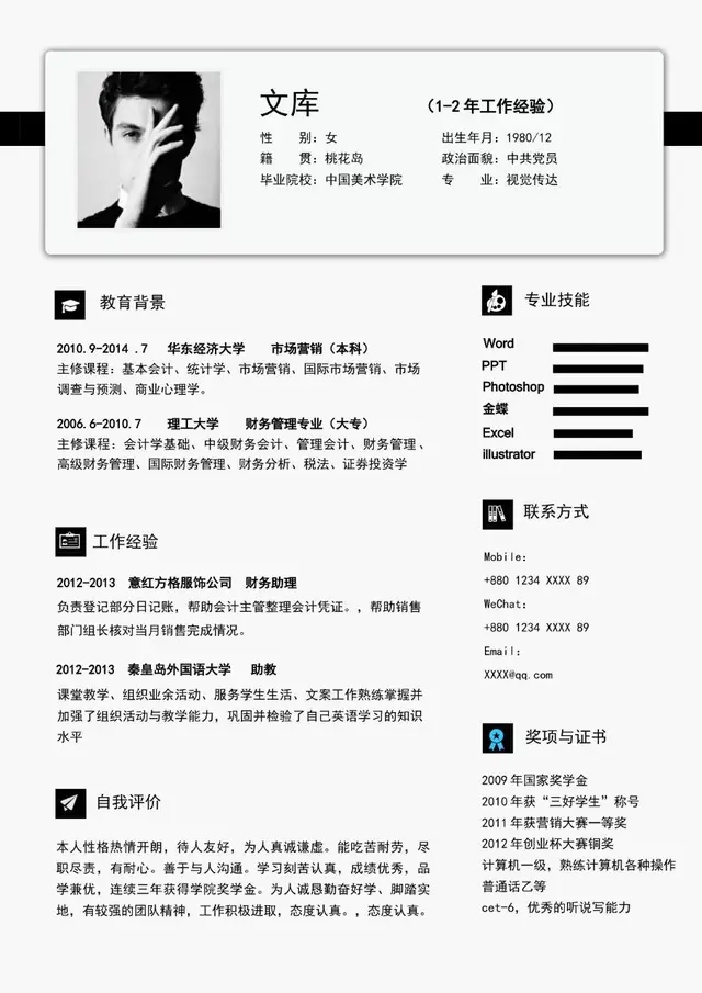 1-2年工作经验黑白简约个人求职简历Word模板 - 封面预览