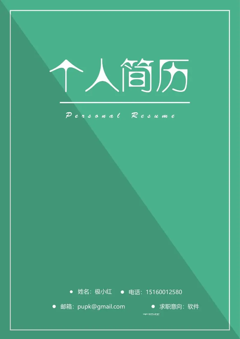 绿色简约个人求职简历Word模板 适用于软件岗位求职应聘 - 封面预览