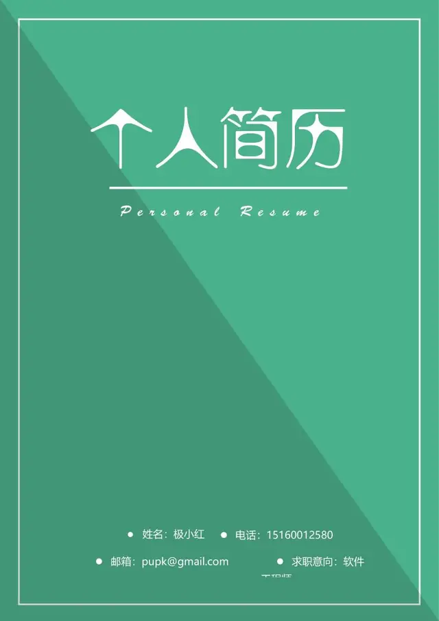 绿色简约个人求职简历Word模板 适用于软件岗位求职应聘 - 封面预览