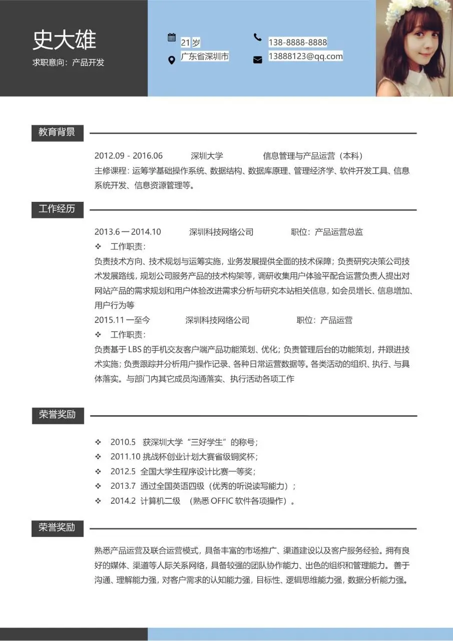 产品开发求职岗位个人简历Word模板 - 第1页