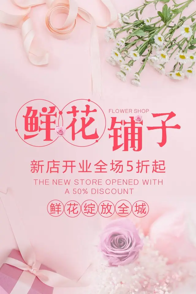 鲜花铺子新店开业全场五折起促销活动宣传海报PSD素材 - 封面预览