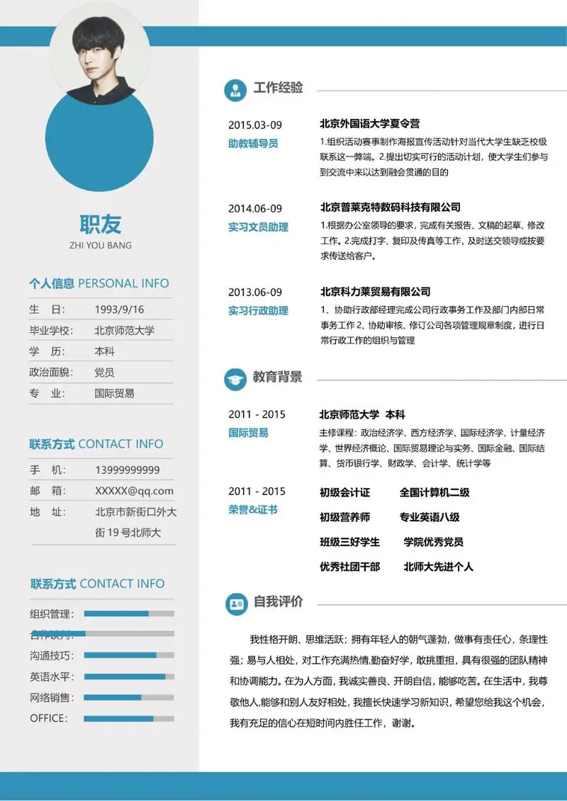 蓝色简约文职行政求职个人简历Word模板 - 封面预览