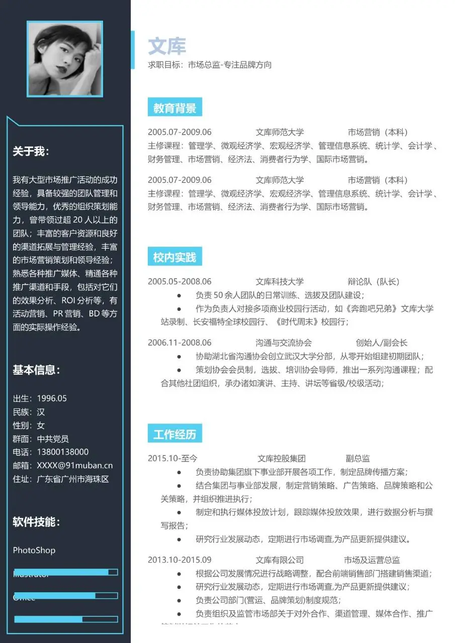 市场总监品牌方向求职简历Word模板 - 第1页