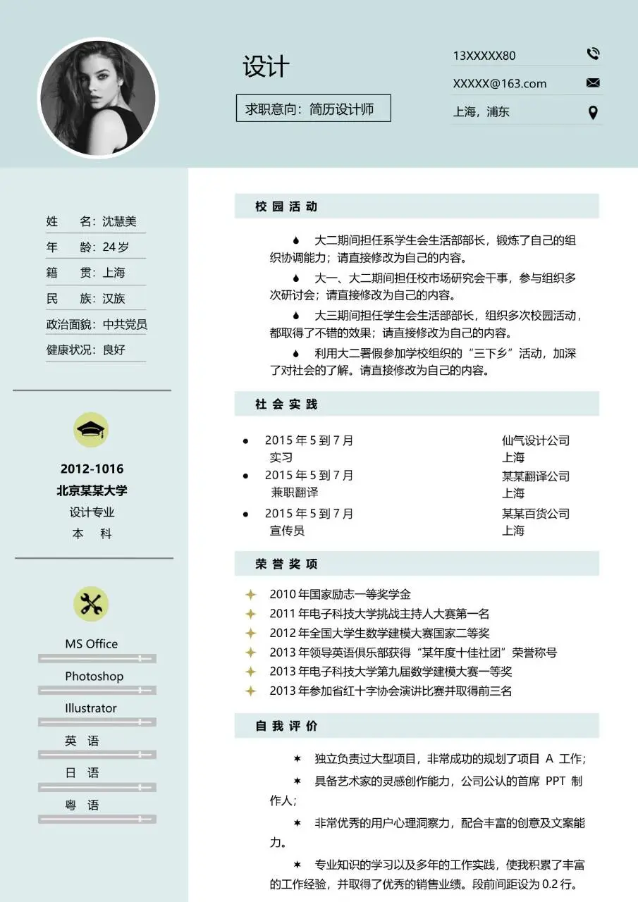 简约清新简历设计师求职个人简历Word模板 - 第1页