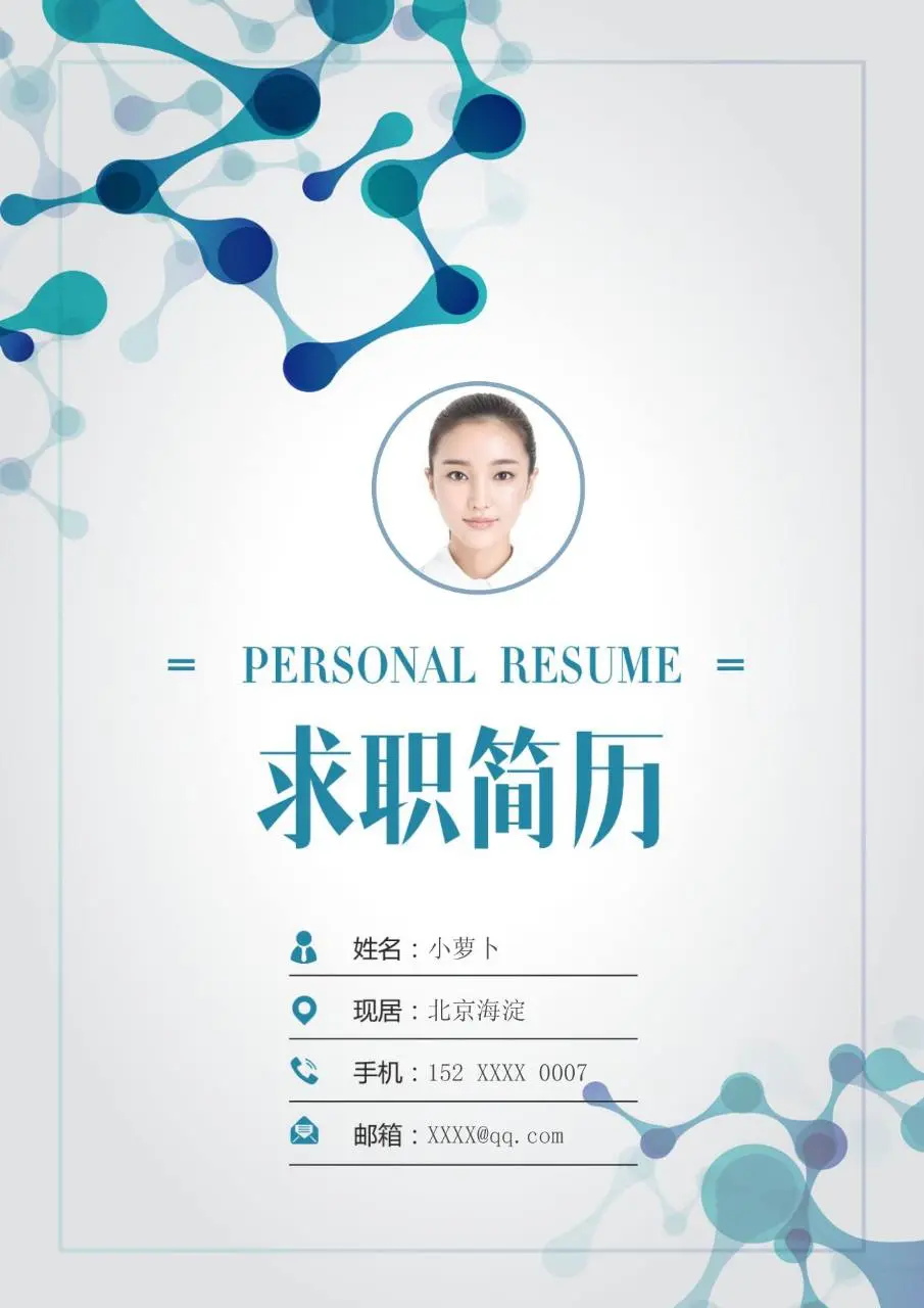 科技风简约个人求职简历Word模板 - 第1页