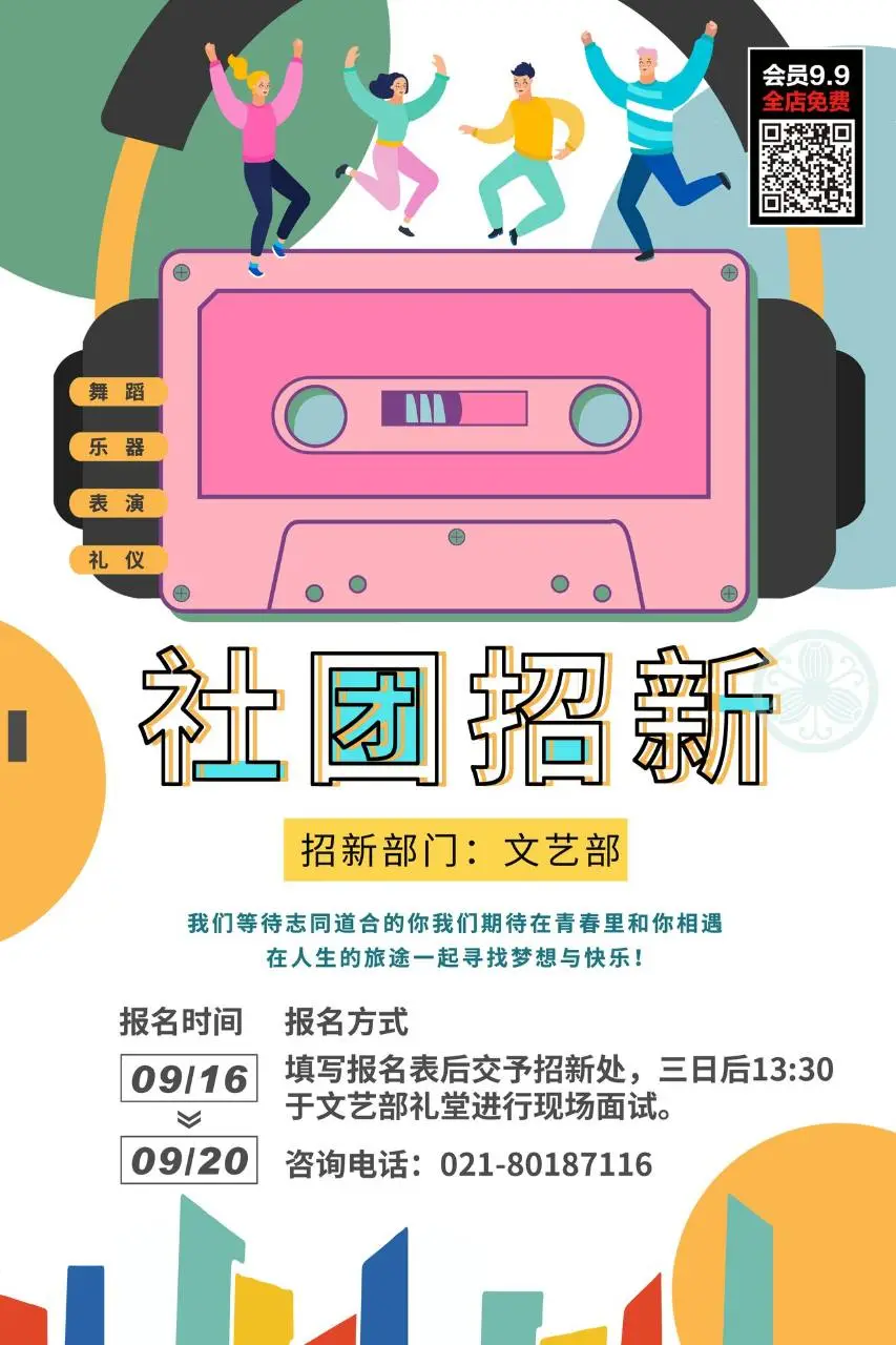 文艺部社团招新宣传海报PSD设计素材 校园文艺社团纳新通知海报 - 第1页