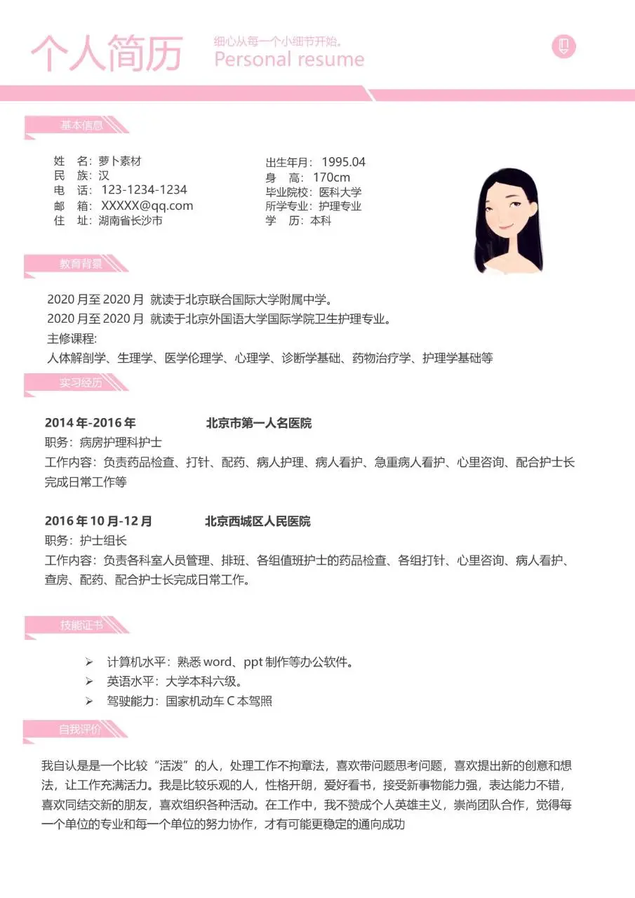 粉色简约临床护士求职个人简历Word模板 - 第2页