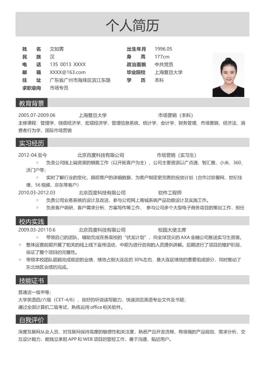 简约商务风市场专员求职个人简历Word文档模板 - 第1页