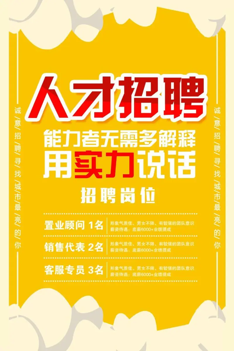 黄色简约人才招聘海报PSD设计素材 含置业顾问销售代表客服专员岗位招聘信息 - 封面预览