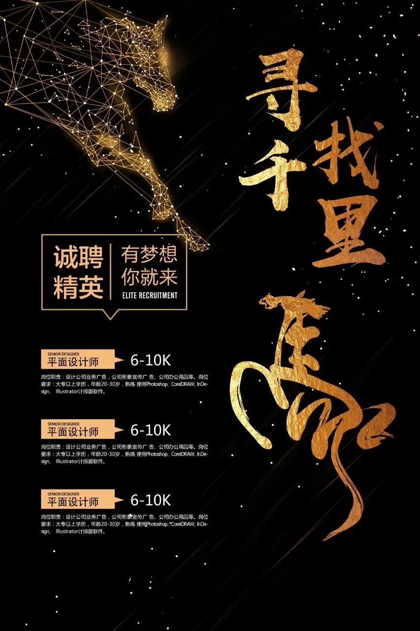 黑金风寻找千里马诚聘精英企业招聘海报PSD设计素材 - 第1页