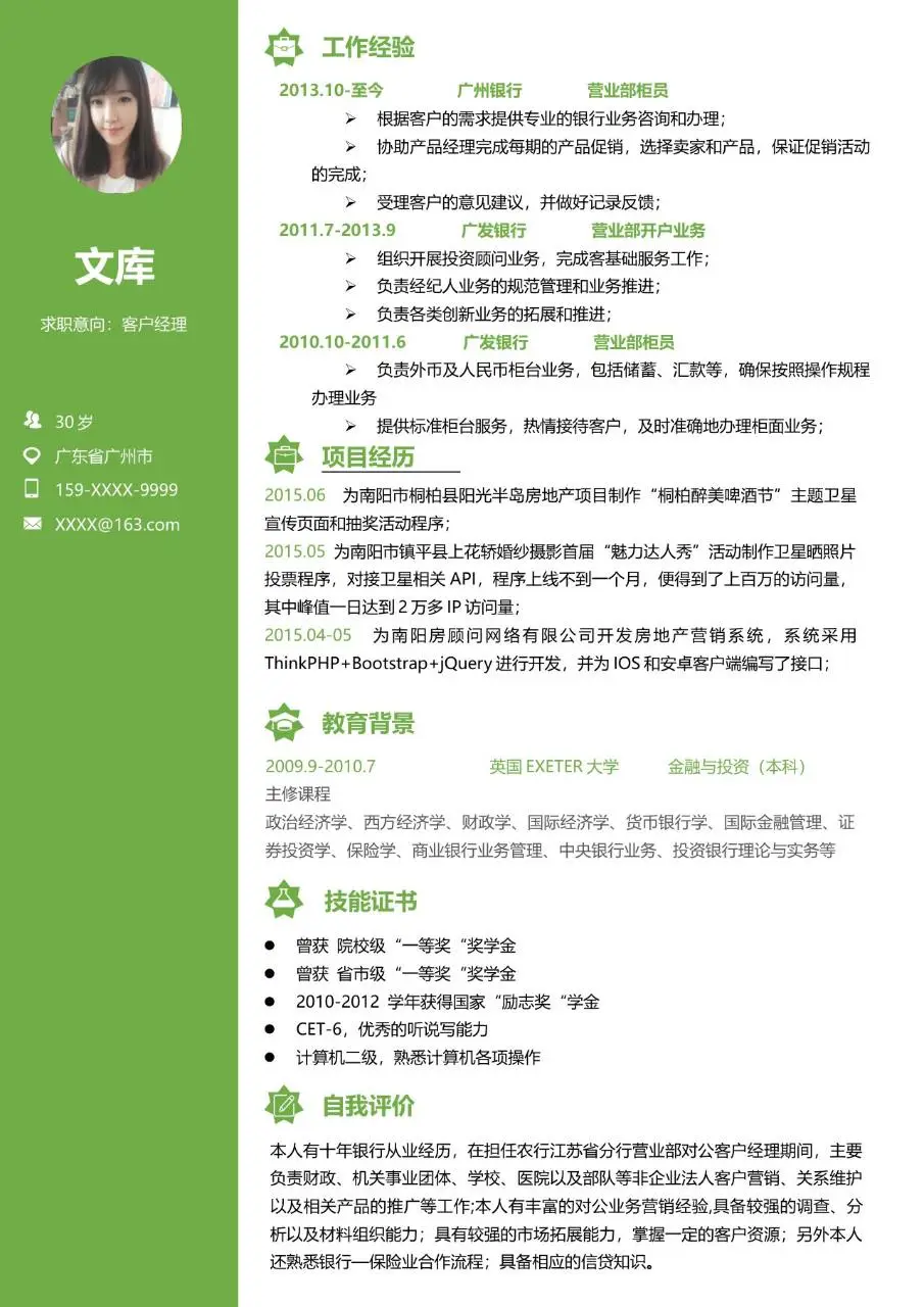 银行金融行业客户经理求职个人简历Word模板 - 第1页