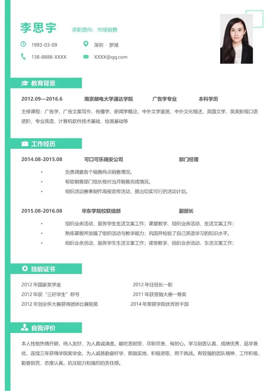 市场销售岗位求职简历Word模板 含教育背景工作经历技能证书自我评价模块 - 第1页