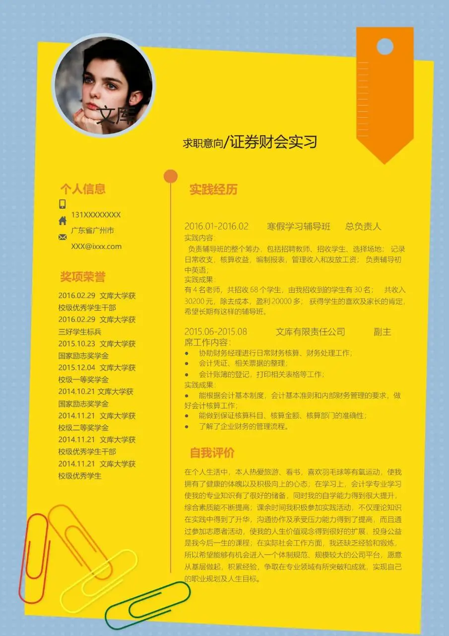 证券财会实习求职个人简历Word模板 - 第1页