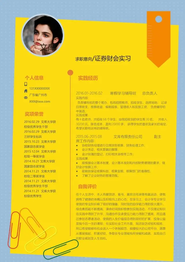 证券财会实习求职个人简历Word模板 - 封面预览