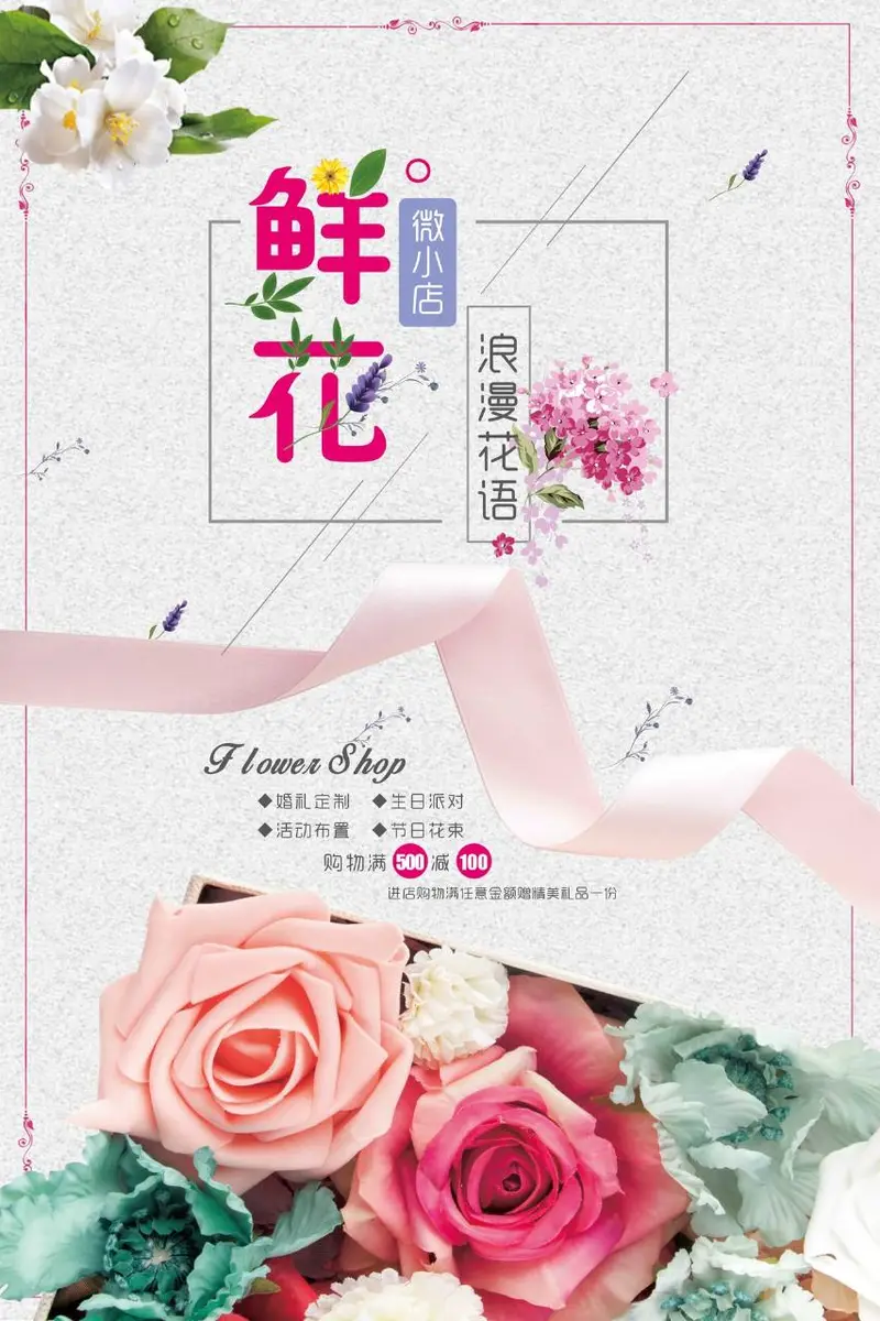 鲜花微小店浪漫花语促销宣传PSD海报模板 - 封面预览