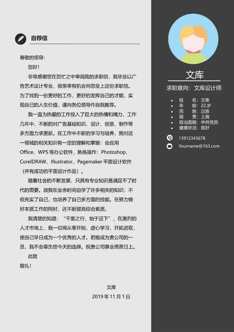 广告艺术设计专业文库设计师求职自荐信简历Word模板 - 封面预览