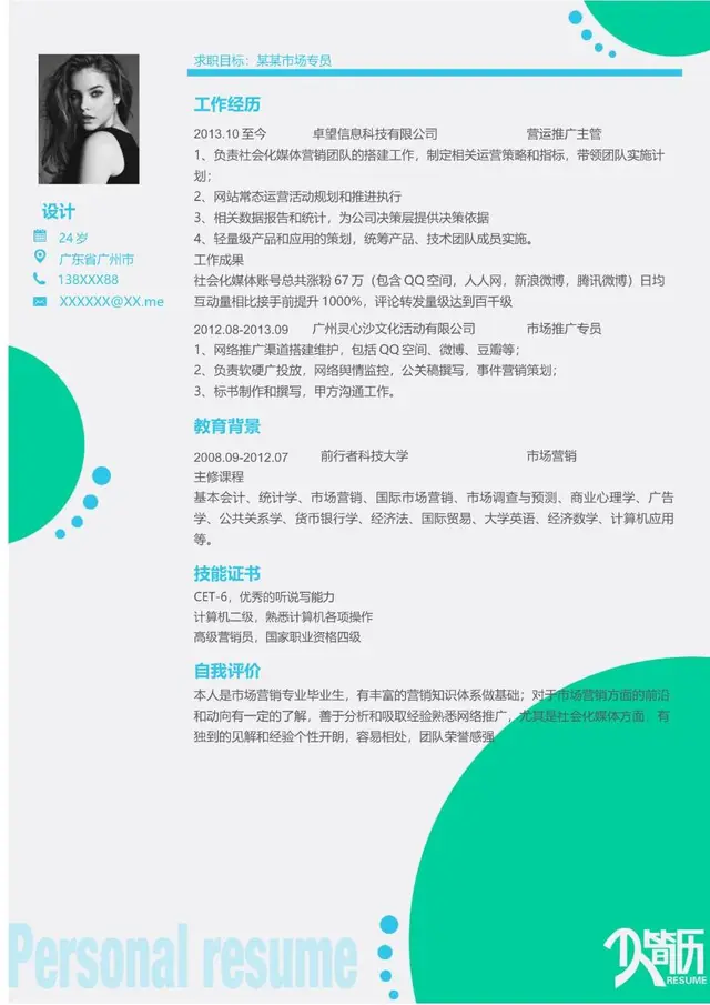市场专员求职个人简历Word模板 适用于营销类岗位应聘展示 - 封面预览