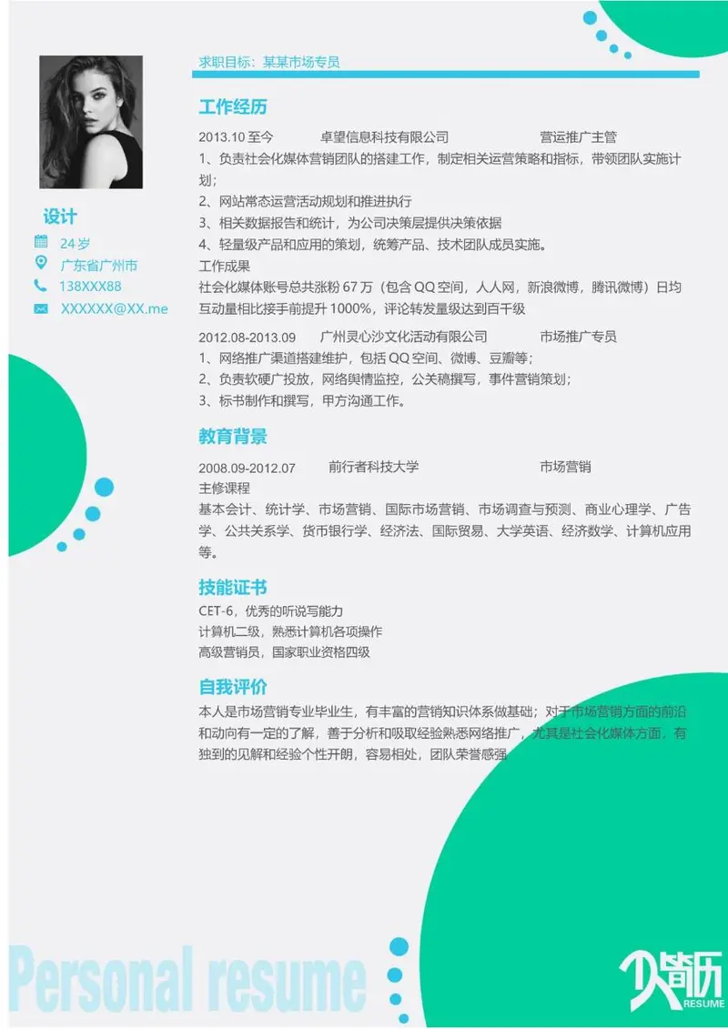 市场专员求职个人简历Word模板 适用于营销类岗位应聘展示 - 封面预览