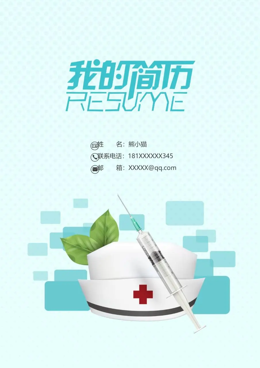 医护岗位求职个人简历Word模板 医疗护理行业应聘简历封面 - 第1页