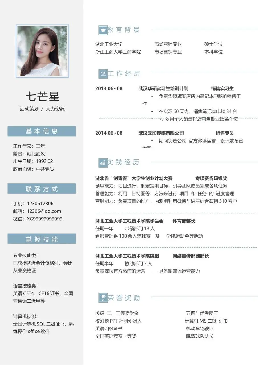 活动策划人力资源岗位求职简历Word模板 - 第1页