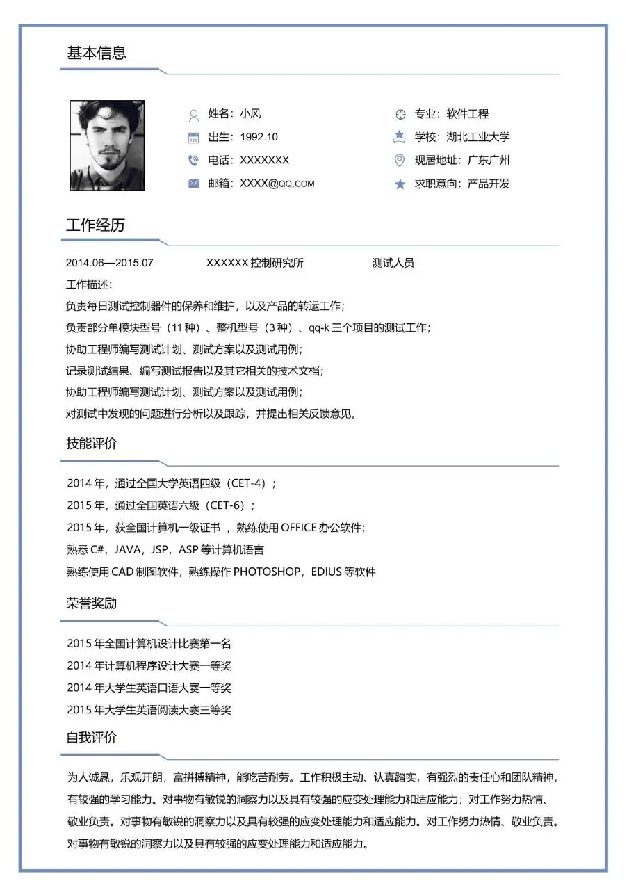 软件工程专业产品开发求职个人简历Word模板 - 第1页