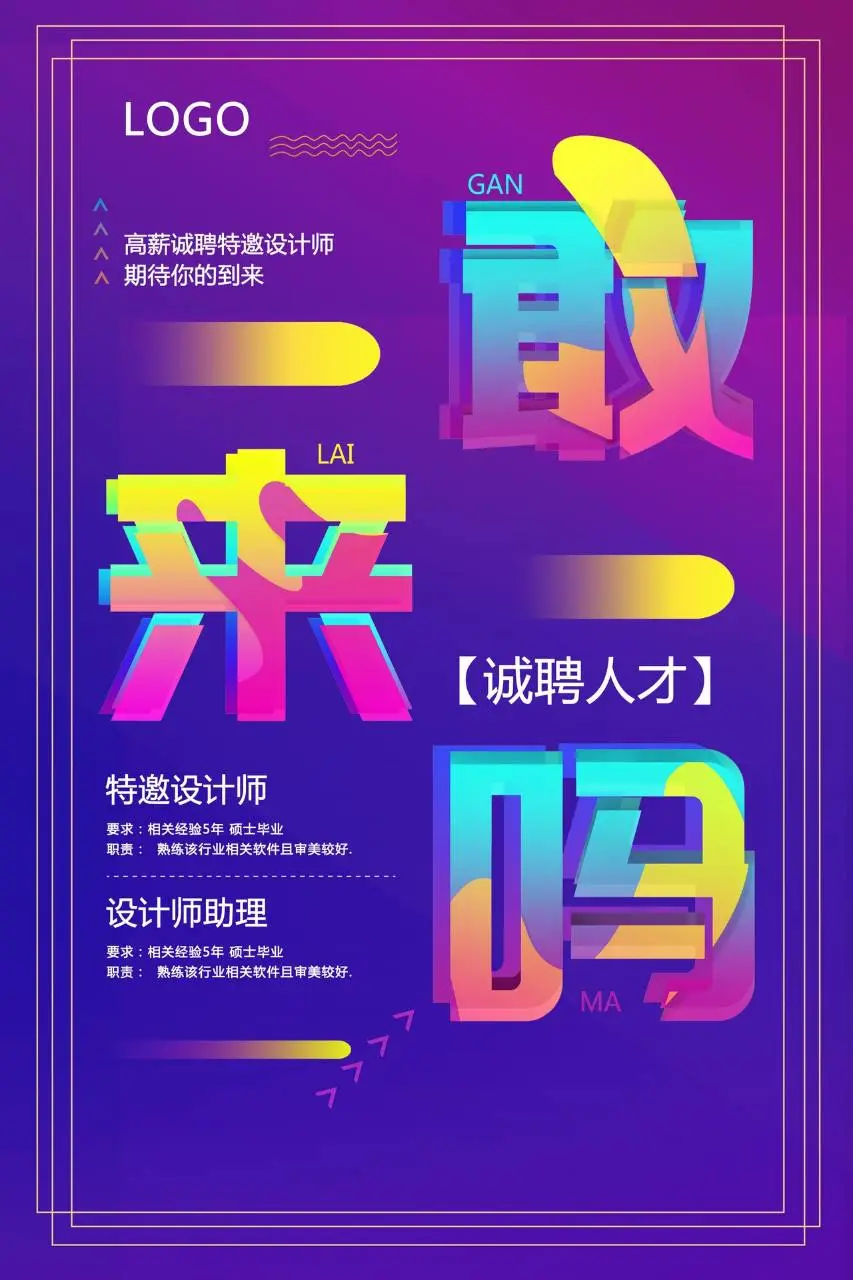 敢来吗诚聘人才高薪招聘特邀设计师岗位宣传PSD海报 - 第1页