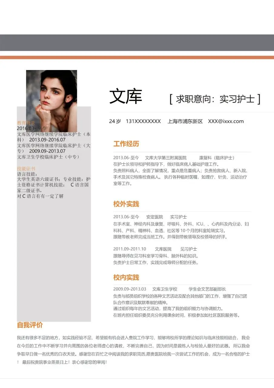 实习护士求职个人简历Word模板 - 第1页