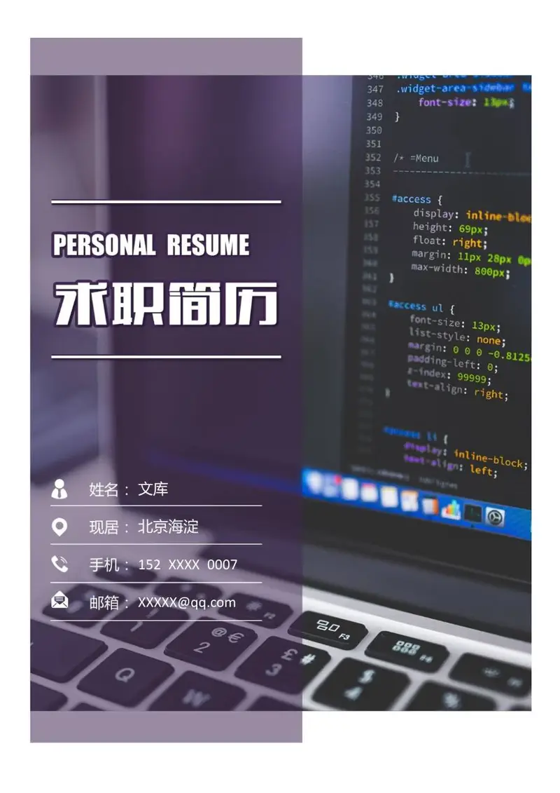 计算机编程开发岗求职简历Word模板 - 封面预览