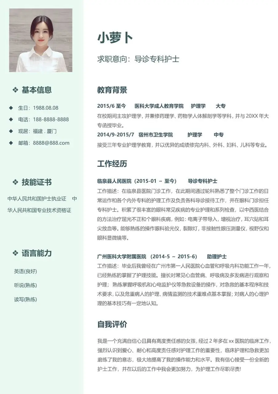 清新绿植风导诊专科护士求职个人简历模板 - 第2页