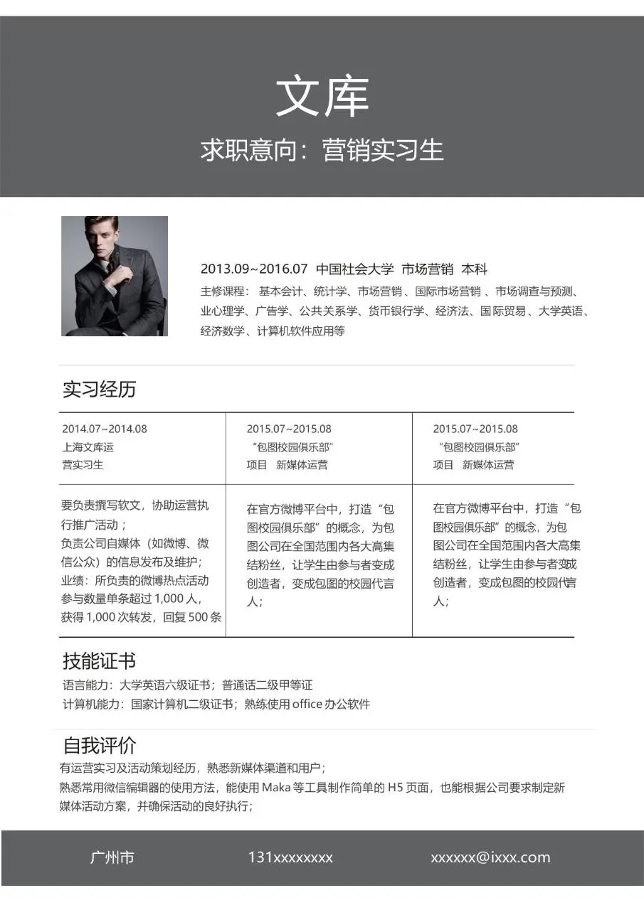 营销实习生求职简历个人应聘简历Word模板 - 第1页