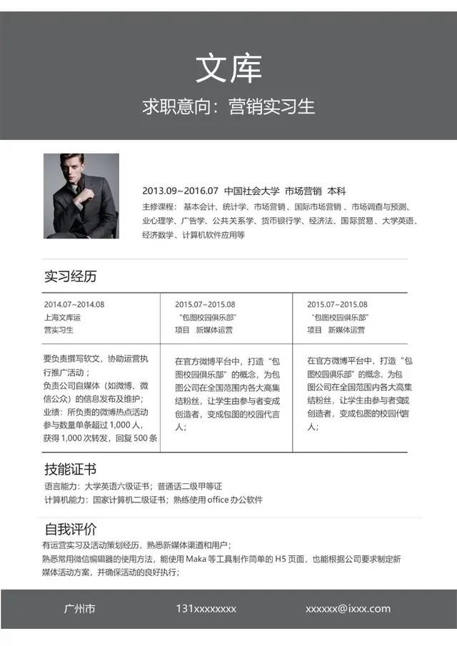 营销实习生求职简历个人应聘简历Word模板 - 封面预览