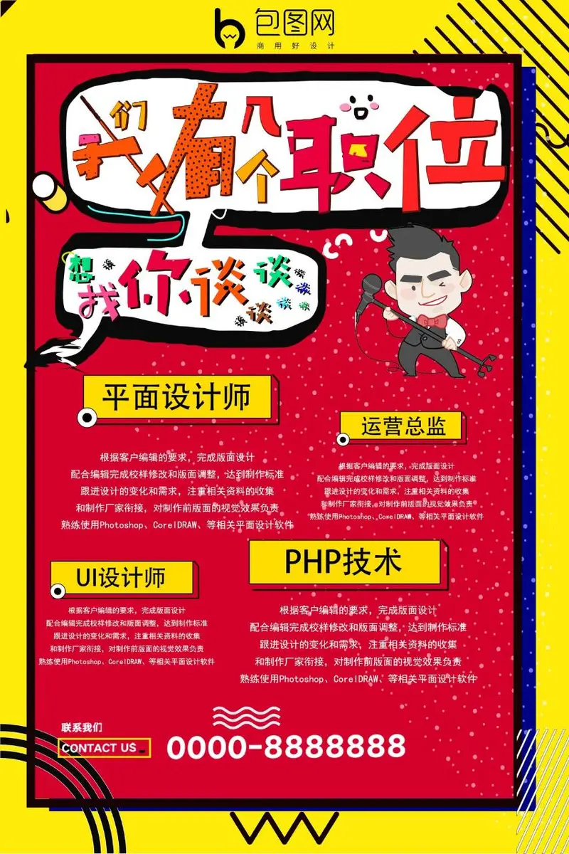 创意波普风企业招聘海报PSD模板 我有个职位想找你谈招聘宣传素材 - 封面预览