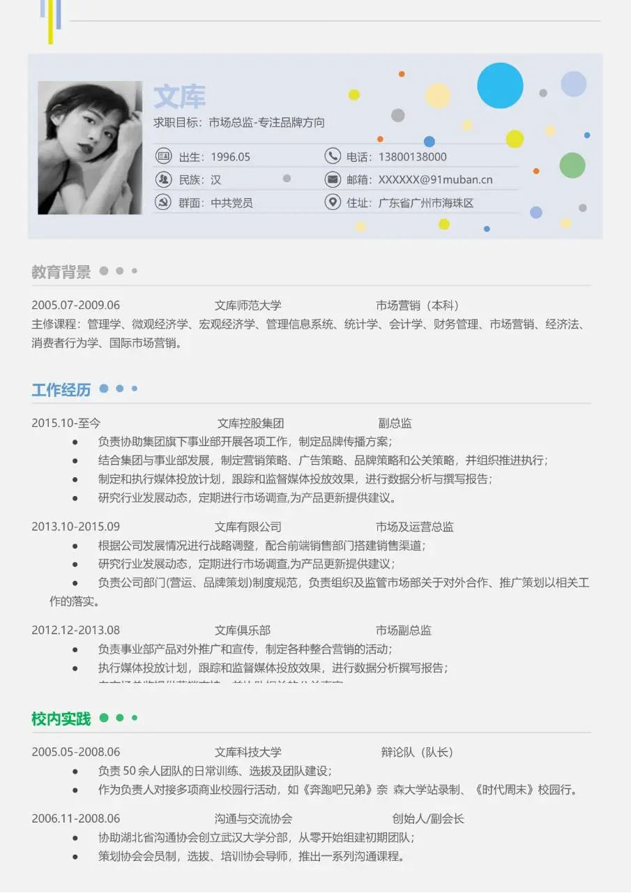 市场总监品牌方向求职简历Word模板 - 第1页