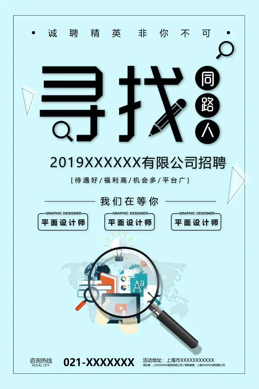 寻找同路人企业诚聘精英招聘海报PSD设计模板 - 第1页