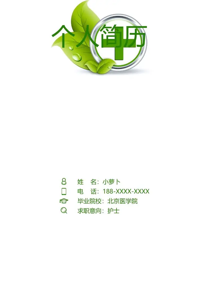 绿色清新医疗护理护士岗位个人求职简历Word模板 - 封面预览
