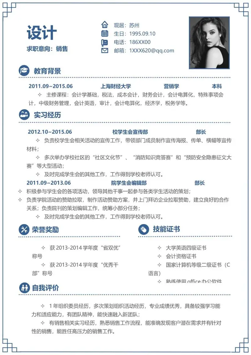 销售岗位求职个人简历Word模板 含教育背景实习经历荣誉奖励等模块 - 封面预览