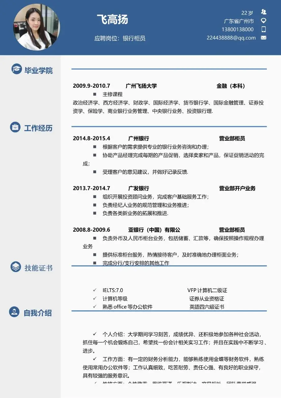 银行柜员岗位求职个人简历Word模板 - 第1页