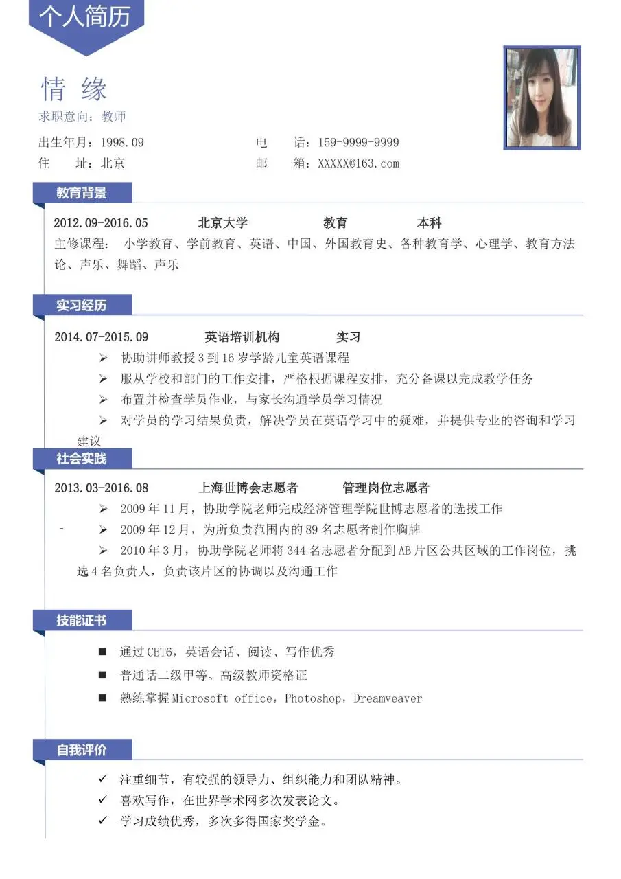 蓝色简约教师求职个人简历Word模板 - 第1页