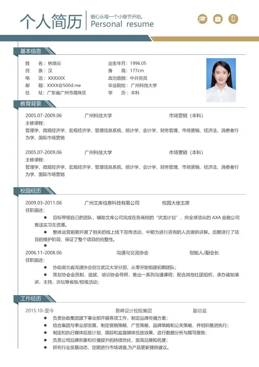 简约大气个人求职简历Word模板 含基本信息教育背景校园经历工作经历板块 - 第1页