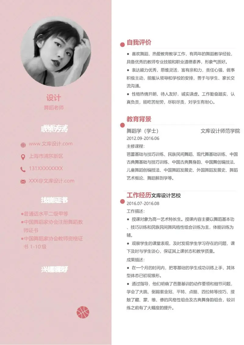 粉色简约舞蹈老师求职简历Word模板 - 封面预览
