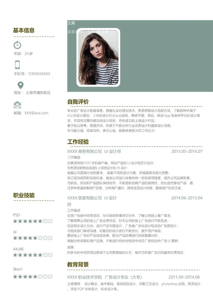 UI设计师求职个人简历Word模板 含基本信息工作经验职业技能教育背景模块 - 第1页