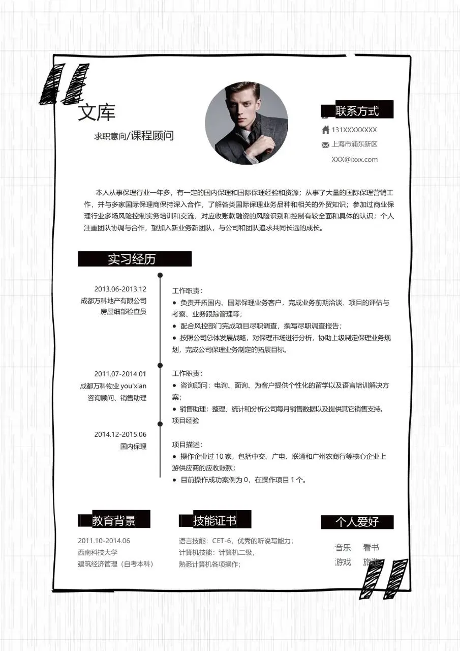 简约手绘边框课程顾问求职简历Word模板 - 第1页