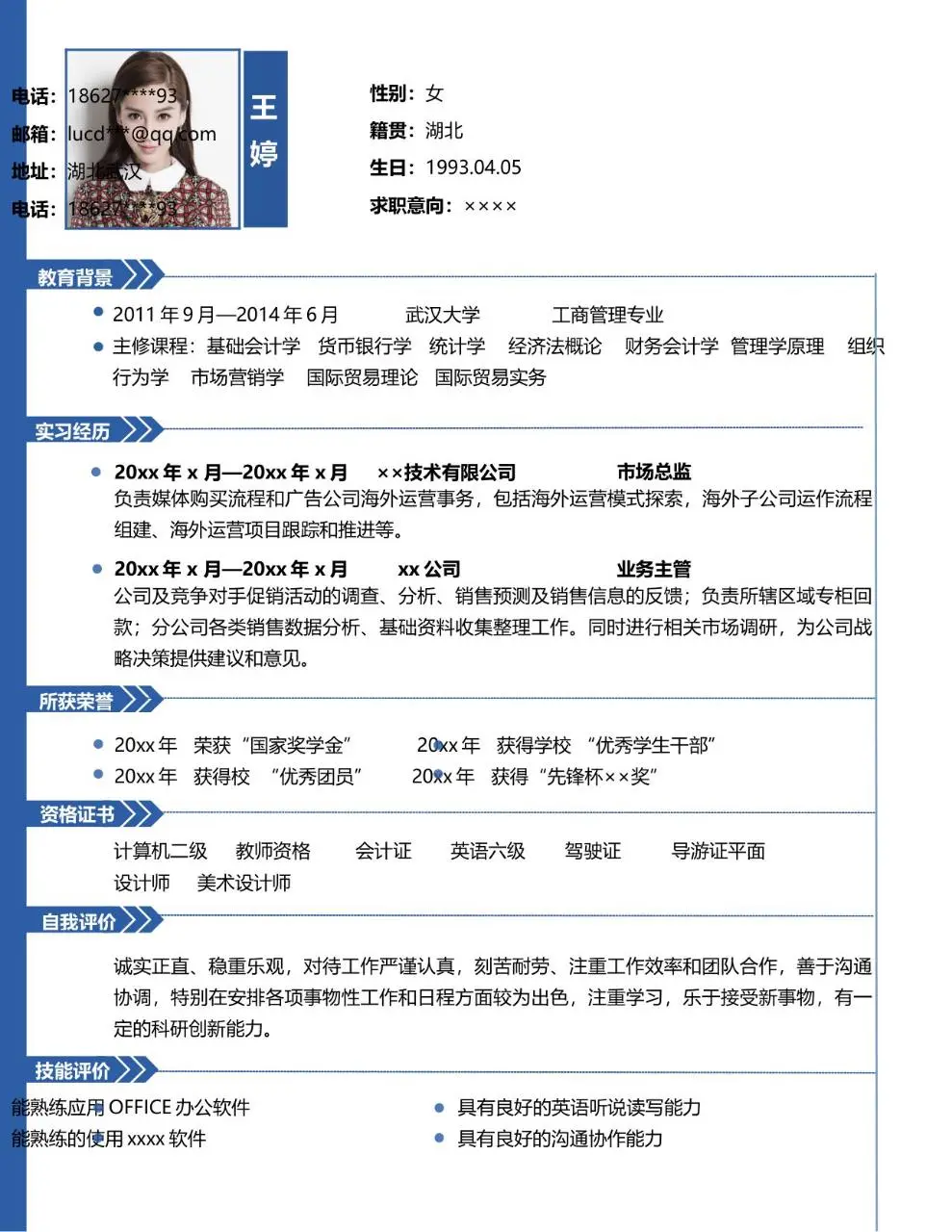 蓝色商务风个人求职简历Word模板 含教育背景实习经历荣誉资质等完整模块 - 第1页