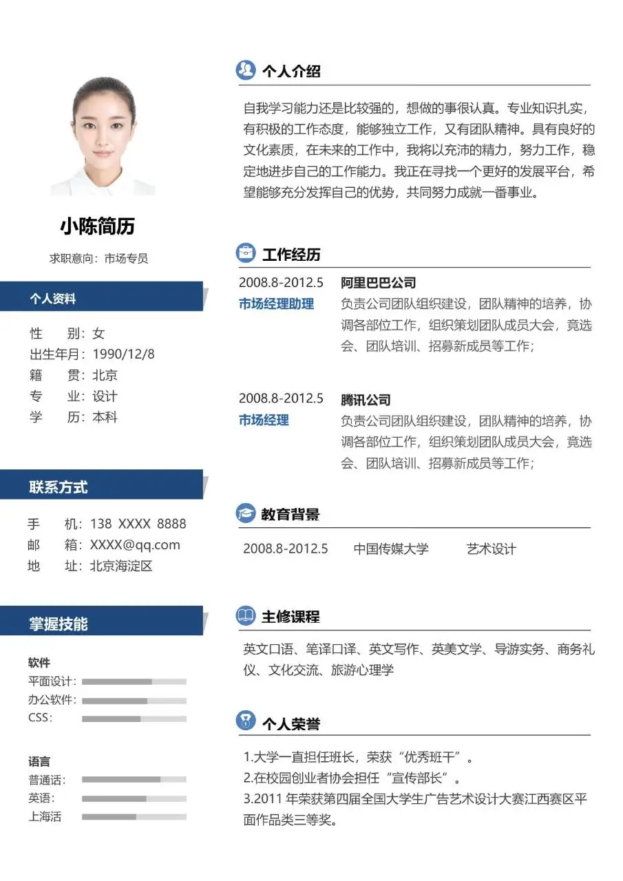市场专员求职个人简历Word模板 简约商务风格岗位应聘简历文档 - 第1页