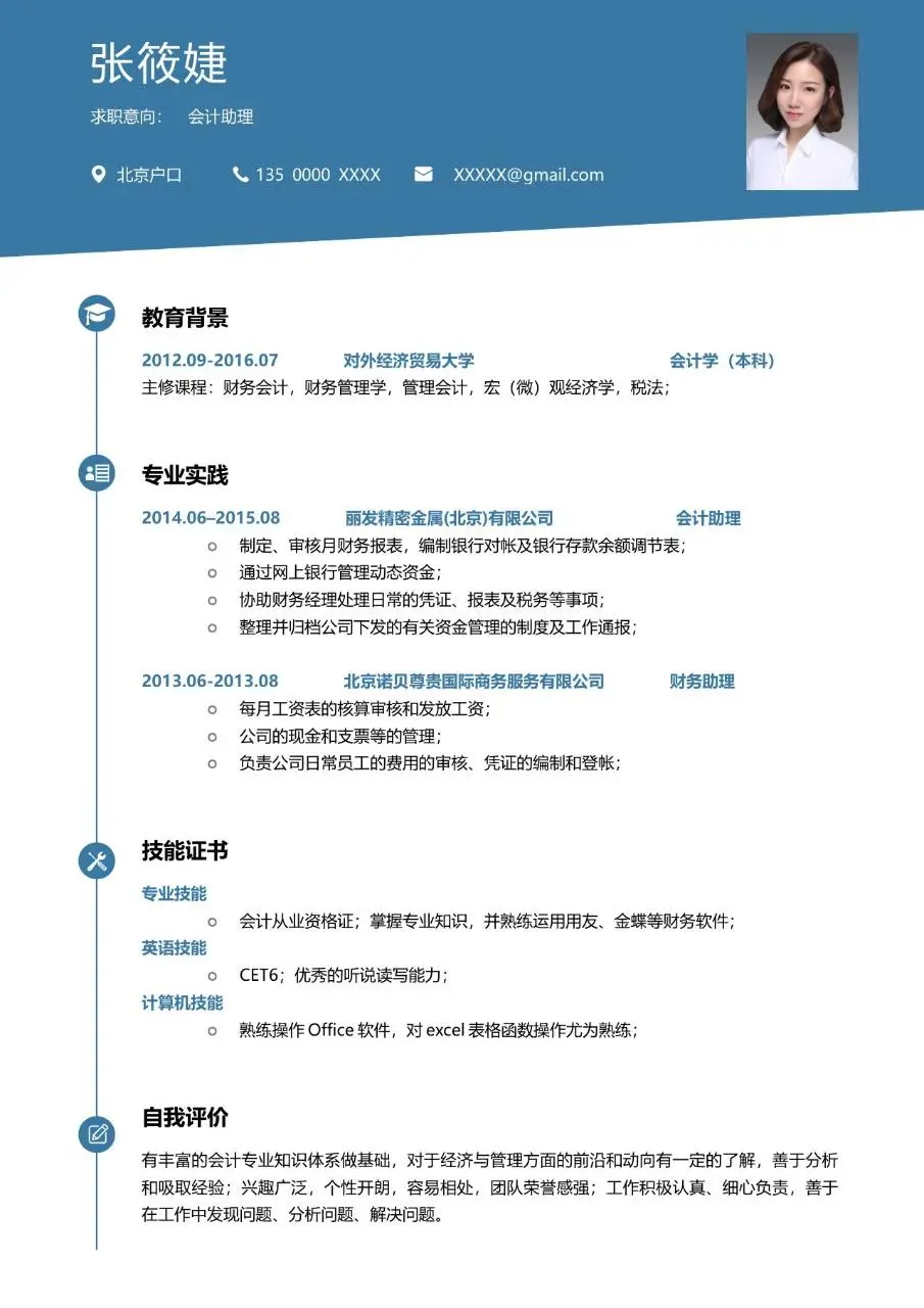会计助理求职个人简历Word模板 蓝色简约商务风格财会岗位应聘简历 - 第1页
