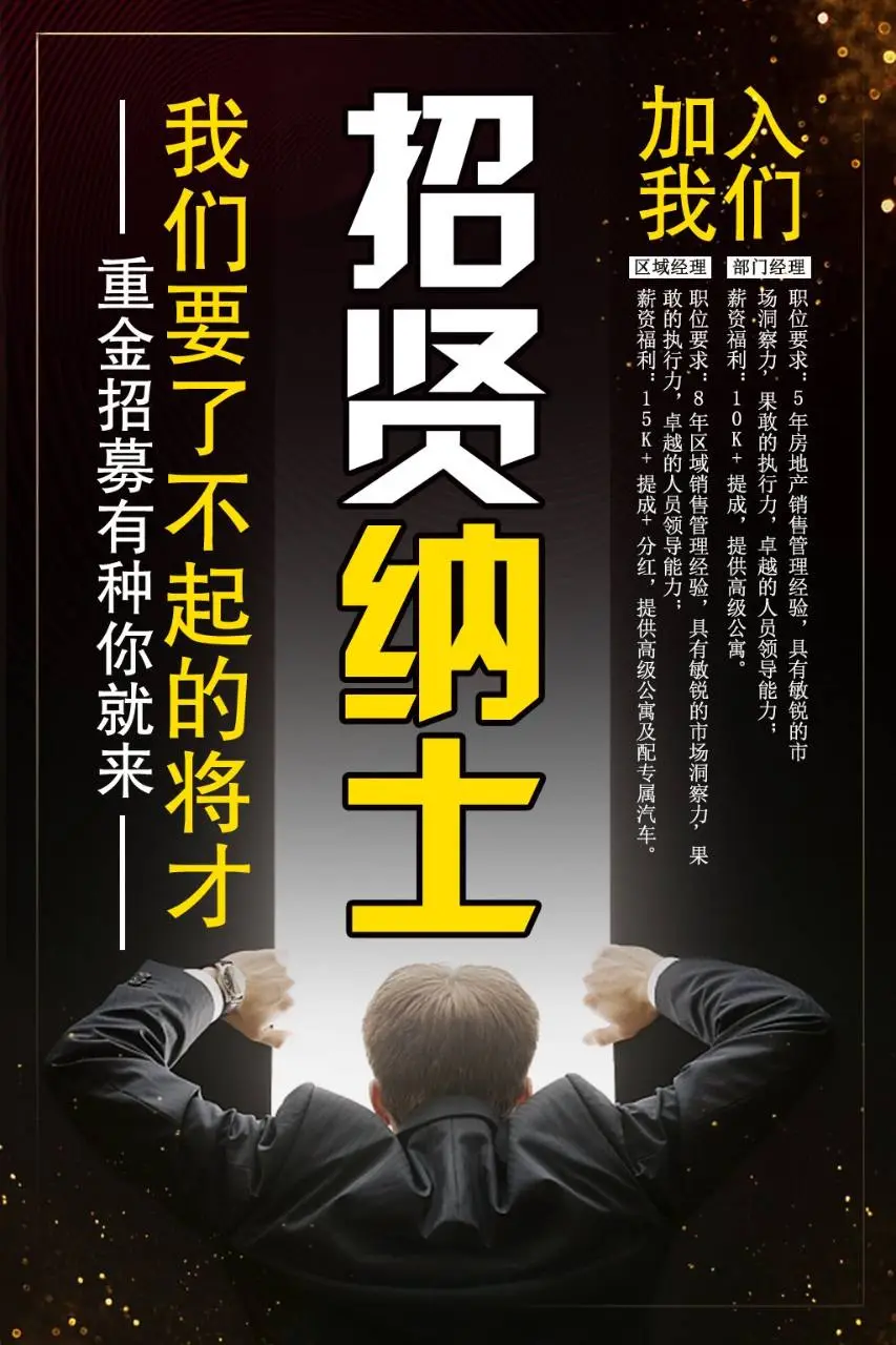 黑金商务风招贤纳士企业重金招聘PSD海报模板 - 第1页