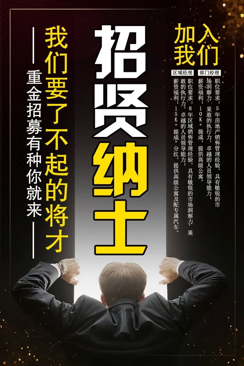 黑金商务风招贤纳士企业重金招聘PSD海报模板 - 封面预览
