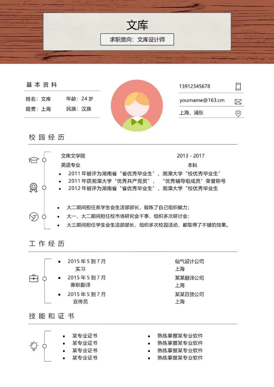 文库设计师求职个人简历Word模板 - 第1页