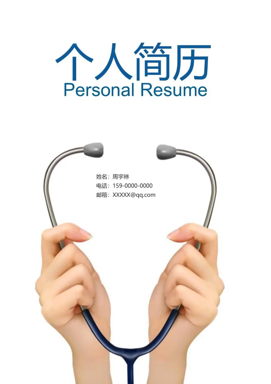医护教育岗位求职个人简历Word模板 - 第1页