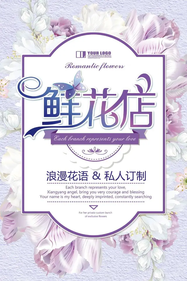 鲜花店浪漫花语私人订制主题宣传海报PSD设计素材 - 封面预览